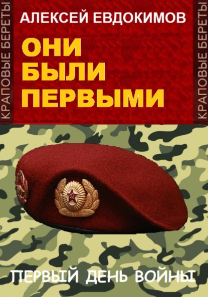 Евдокимов Алексей: Они были первыми
