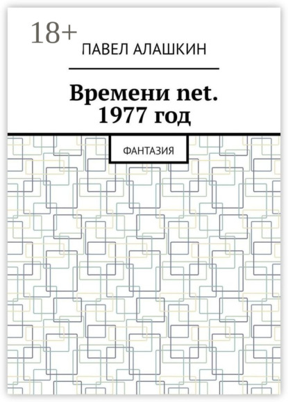 Алашкин Павел: Времени net. 1977 год. Фантазия