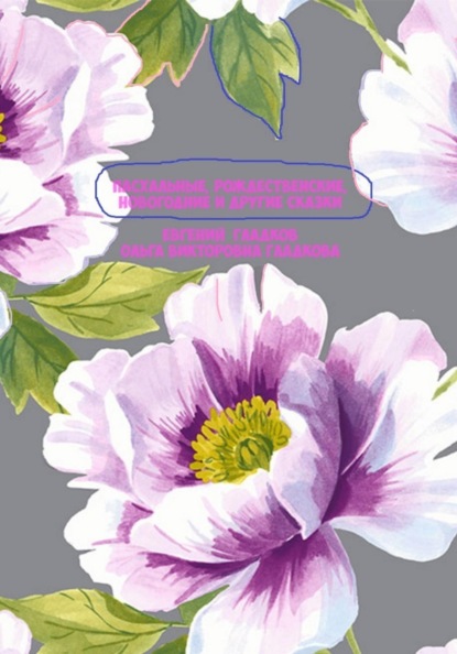 Викторовна Ольга Гладкова: Пасхальные, Рождественские, Новогодние и другие сказки