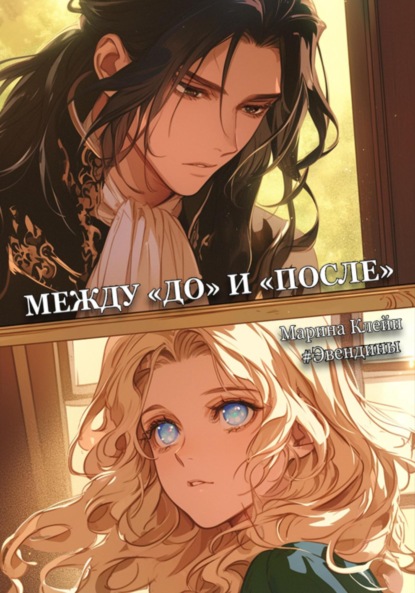 Клейн Марина: Эвендины. Между «до» и «после»