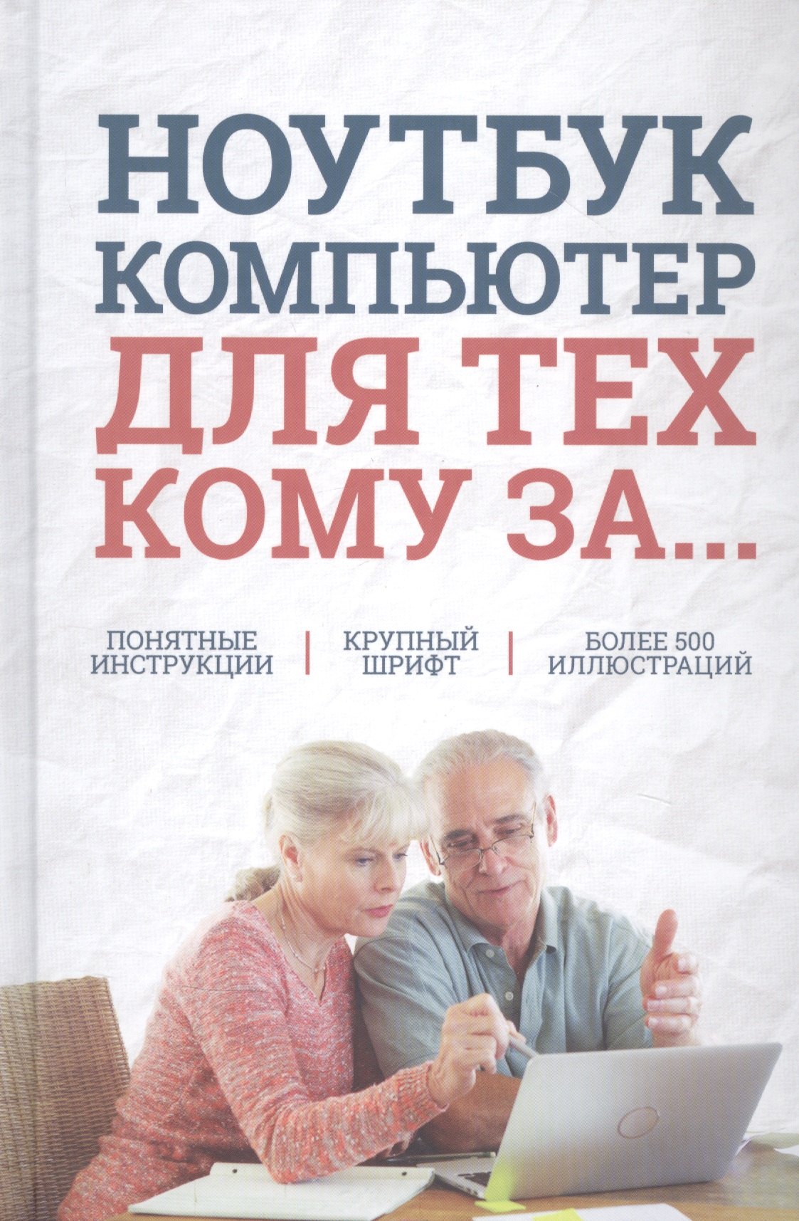 Эдуардович Зелинский Сергей: Ноутбук и компьютер для тех, кому за....