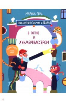 Герц Марика: В погоне за Хундертвассером