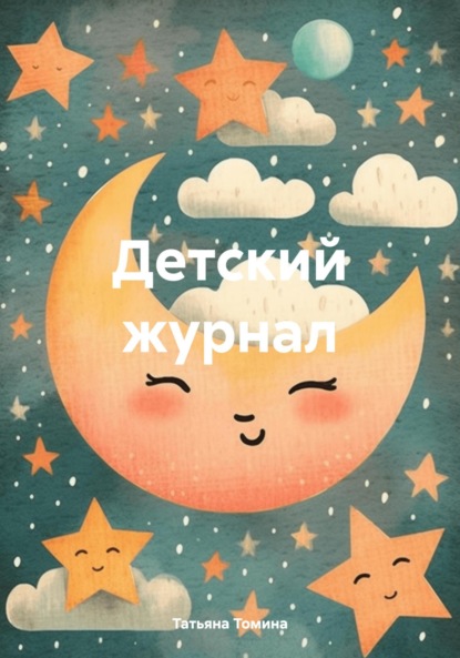 Анатольевна Татьяна Томина: Детский журнал