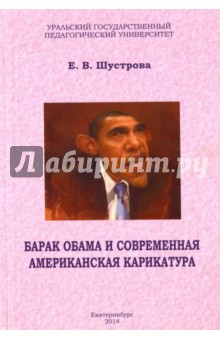 Шустрова Е. В.: Барак Обама и современная американская карикатура