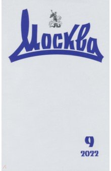 Журнал Москва. № 09. 2022