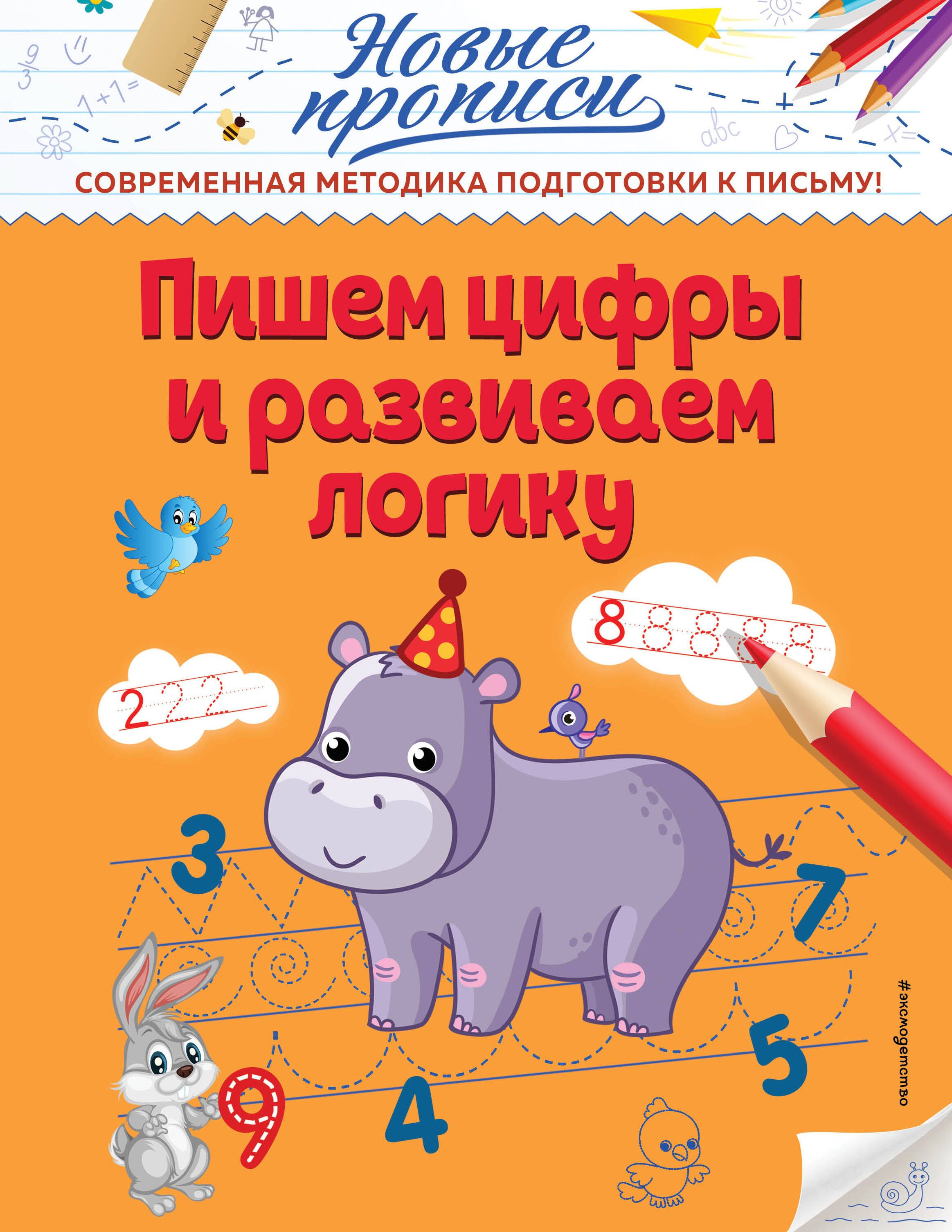 Кузнецова Виктория Алексеевна: Пишем цифры и развиваем логику