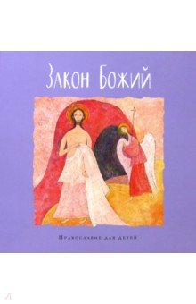 Закон Божий