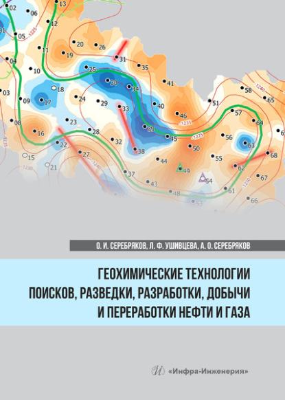 И. О. Серебряков: Геохимические технологии поисков, разведки, разработки, добычи и переработки нефти и газа
