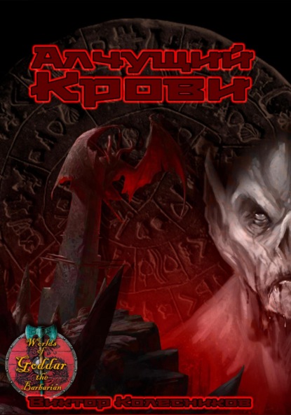 Владимирович Виктор Колесников: Алчущий крови