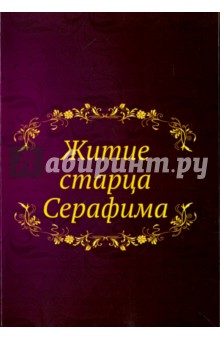 Житие старца Серафима