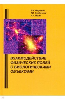 Нефедов Евгений Андреевич: Взаимодействие физических полей с биологическими объектами. Учебное пособие
