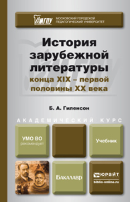 Александрович Борис Гиленсон: История зарубежной литературы конца XIX – первой половины XX века. Учебник для академического бакалавриата