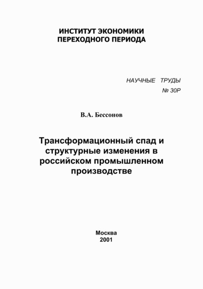 А. В. Бессонов: Трансформационный спад и структурные изменения в российском промышленном производстве