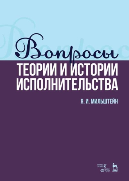И. Я. Мильштейн: Вопросы теории и истории исполнительства