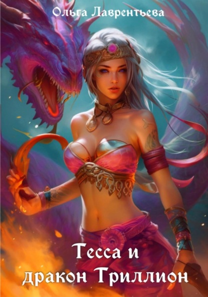 Лаврентьева Ольга: Тесса и дракон Триллион
