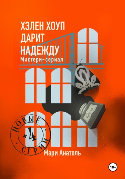 Анатоль Мари: Хэлен Хоуп дарит надежду. Мистери-сериал из 12 серий