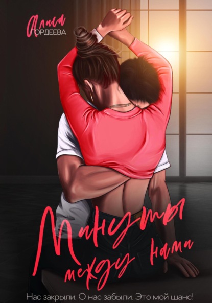 Гордеева Алиса: Минуты между нами