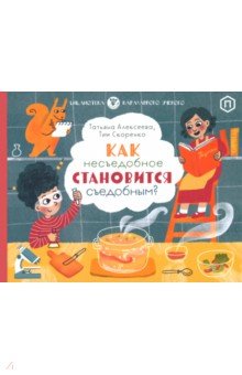Алексеева Татьяна Васильевна: Как несъедобное становится съедобным