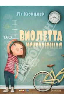 Кюнцлер Лу: Виолетта исчезающая