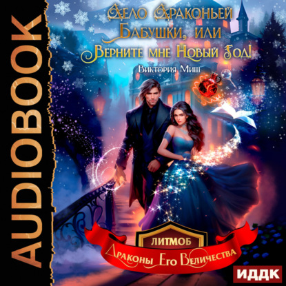Миш Виктория: Дело драконьей бабушки, или Верните мне Новый год!