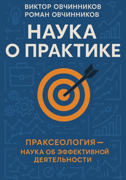 Овчинников Роман: Наука о практике