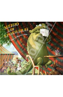 Марчеллино Фред: Меню для крокодила