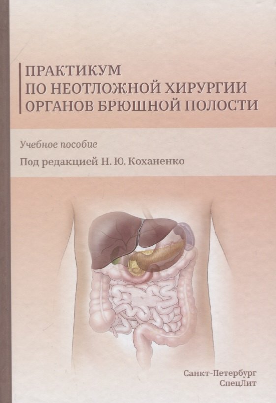 Ю. Коханенко Н.: Практикум по неотложной хирургии органов брюшной полости. Учебное пособие