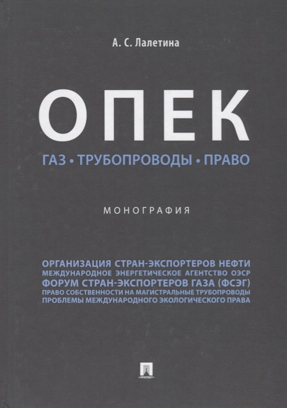 Сергеевна Лалетина Алла: ОПЕК. Газ. Трубопроводы. Право. Монография.