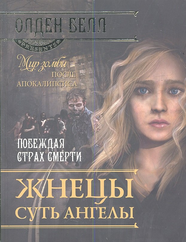 Белл О.: Жнецы суть ангелы