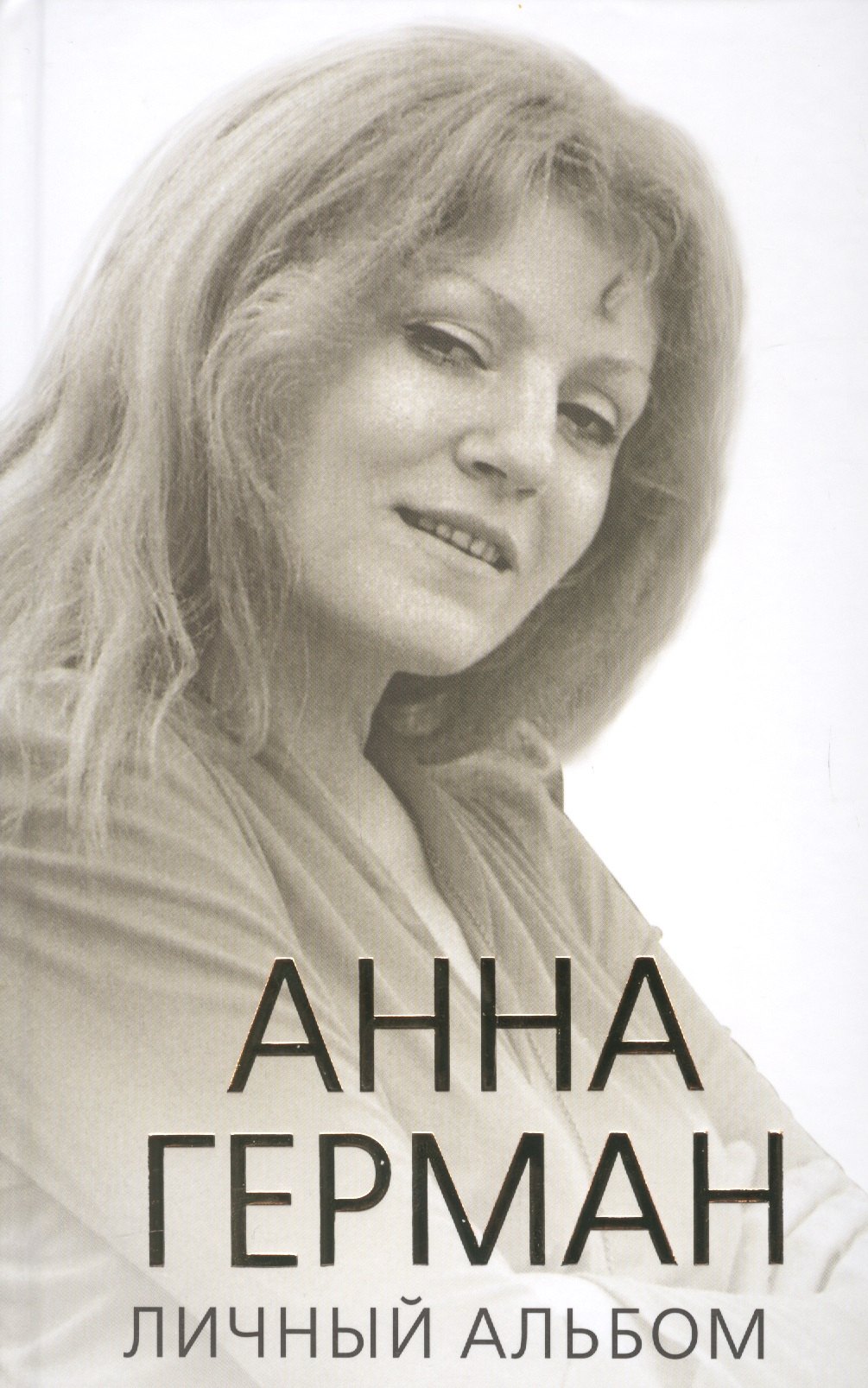 Ильичев Иван Михайлович: Анна Герман. Личный альбом