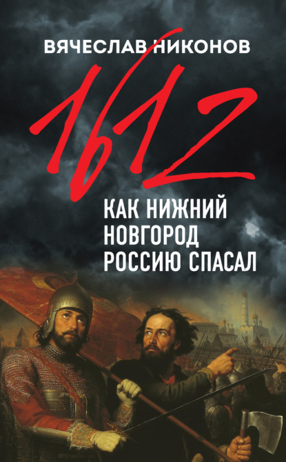 А. В. Никонов: 1612-й. Как Нижний Новгород Россию спасал