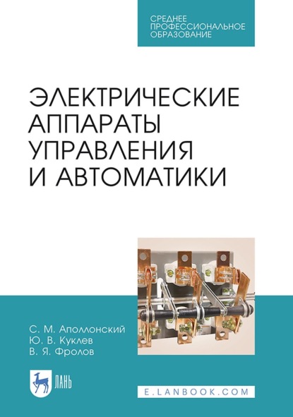 В. Ю. Куклев: Электрические аппараты управления и автоматики. Учебное пособие для СПО