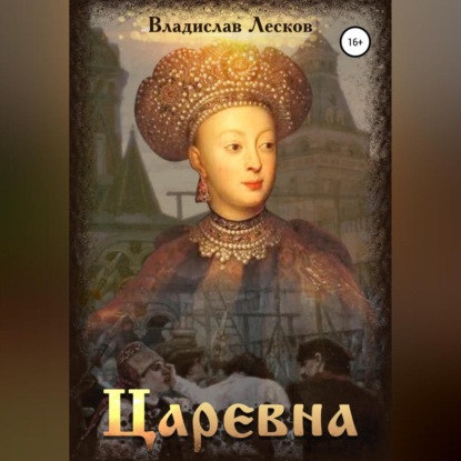 Лесков Владислав: Царевна