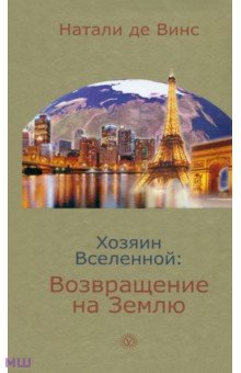 Де Винс Натали: Хозяин Вселенной. Возвращение на Землю