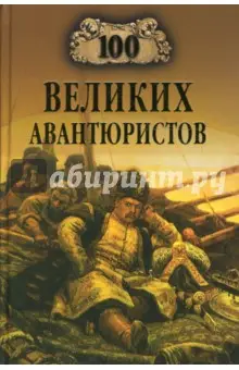 Муромов Игорь Анатольевич: 100 великих авантюристов