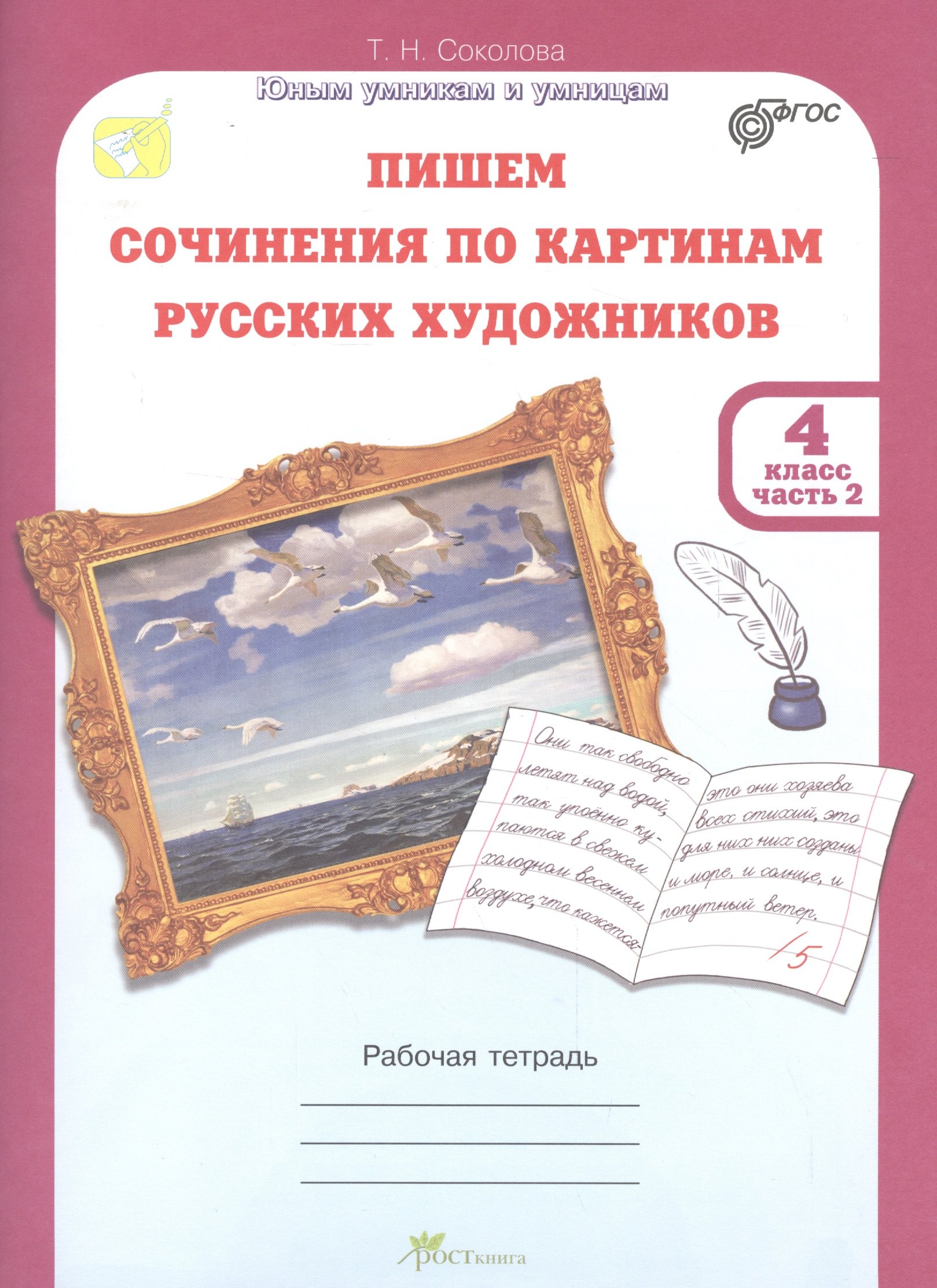 Пишем сочинение по картинам русских художников.Рабочая тетрадь с цветной вкладкой. 4 кл. в двух част