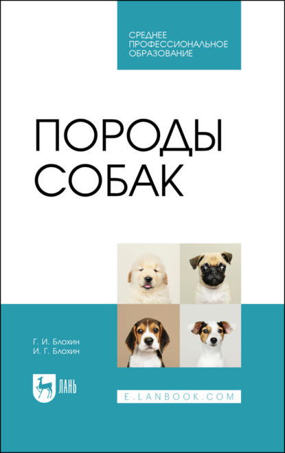 В. Т. Блохина: Породы собак. Учебник для СПО