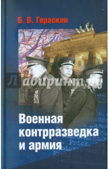 Гераскин Борис Васильевич: Военная контрразведка и армия. Записки ветерана органов военной контрразведки
