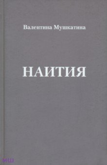Мушкатина Валентина Николаевна: Наития