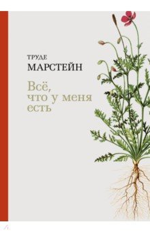 Марстейн Труде: Всё, что у меня есть