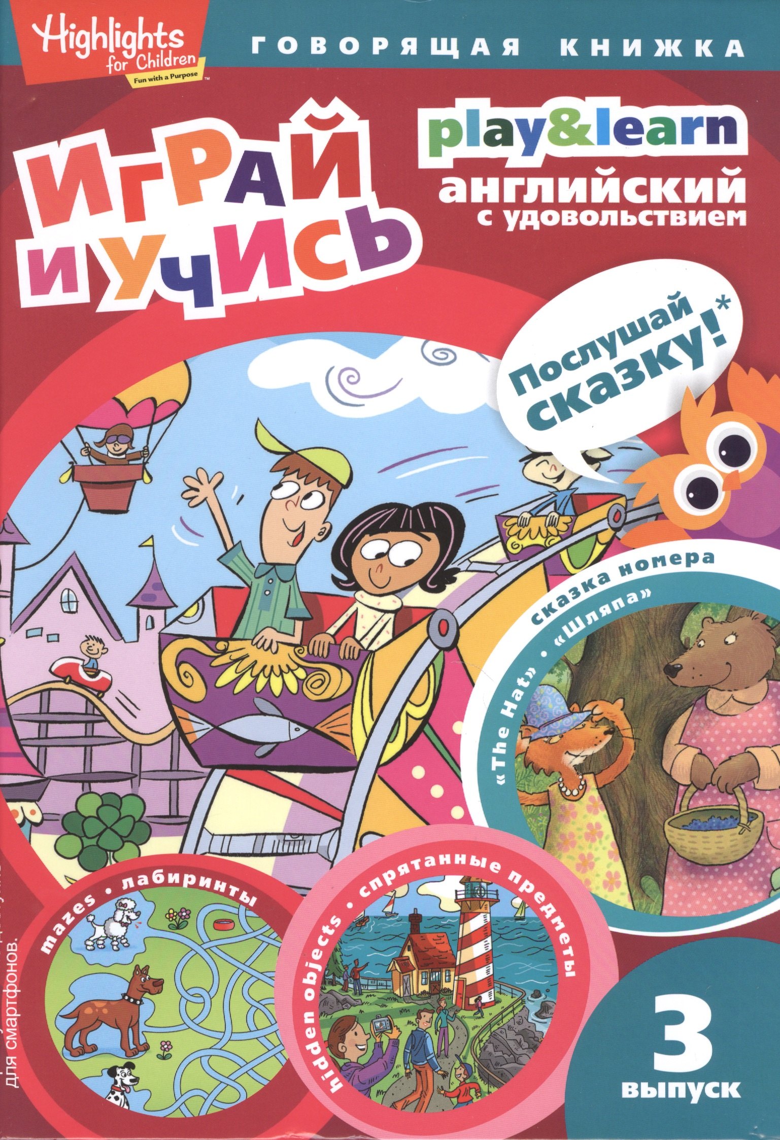 Савицкая Инна Петровна: Play&Learn. Английский с удовольствием. Выпуск 6 "Шляпа"