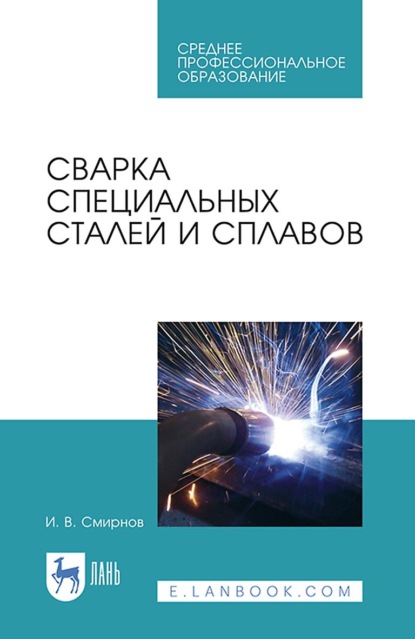 В. И. Смирнов: Сварка специальных сталей и сплавов. Учебное пособие для СПО