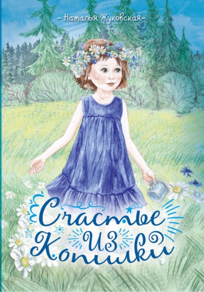 Жуковская Наталья: Счастье из копилки