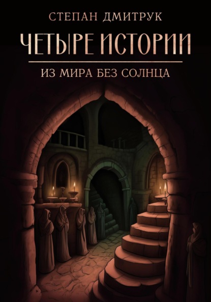 Вадимович Степан Дмитрук: Четыре истории из мира без солнца