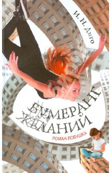 Диго И. Н.: Бумеранг желаний
