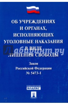 Об учреждениях и органах, исполняющих уголовные наказания в виде лишения свободы. Закон РФ № 5473-1