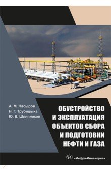 Насыров Амдах Мустафаевич: Обустройство и эксплуатация объектов сбора и подготовки нефти и газа