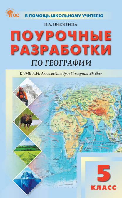 А. Н. Никитина: Поурочные разработки по географии к УМК А. И. Алексеева и др. «Полярная звезда» (М.: Просвещение). Пособие для учителя. 5 класс