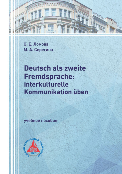А. М. Серегина: Deutsch als zweite Fremdsprache: interkulturelle Kommunikation üben