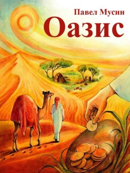 Мусин Павел: Оазис